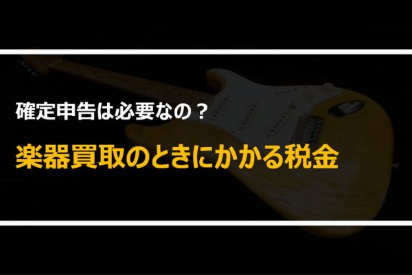 楽器買取にかかる税金