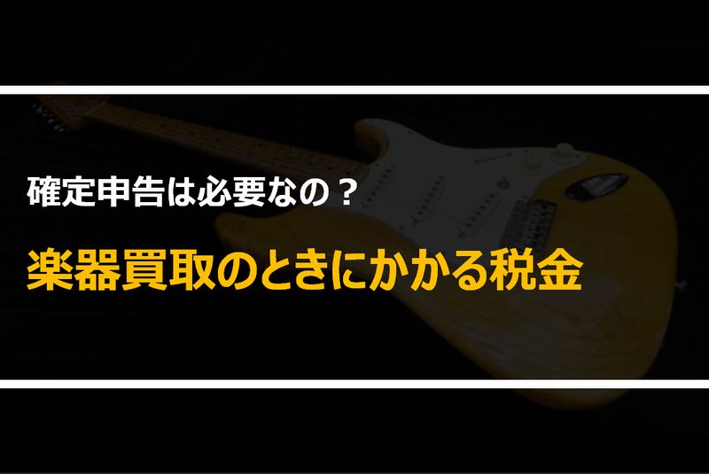 楽器買取にかかる税金