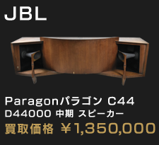 Paragonパラゴン C44 D44000 中期 スピーカー