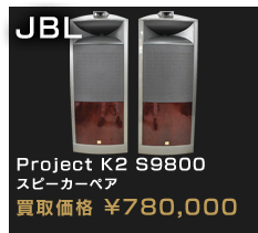 Project K2 S9800 スピーカーペア