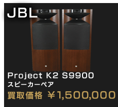 Project K2 S9900 スピーカーペア