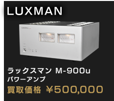 ラックスマン M-900u パワーアンプ