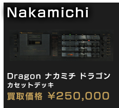 Dragon ナカミチ ドラゴン カセットデッキ