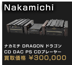 ナカミチ DRAGON ドラゴン CD DAC PS CDプレーヤー