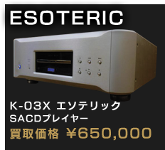 K-03X エソテリック SACDプレイヤー
