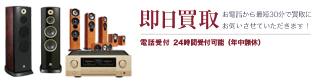 即日買取お電話から最短30分で買取にお伺いさせていただきます！電話受付09:00～21:00(年中無休)0120-789-986