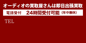東京・神奈川・千葉・埼玉は即日出張買取！電話受付09:00～21:00(年中無休)TEL0120-789-986
