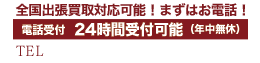 東京・神奈川・千葉・埼玉は即日出張買取！電話受付9:00～21:00(年中無休)TEL0120-789-986