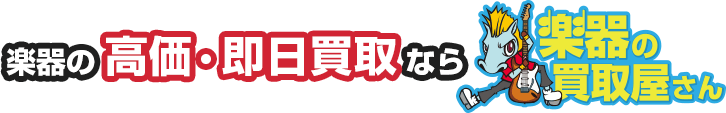 楽器の高価・即日買取なら楽器の買取屋さん