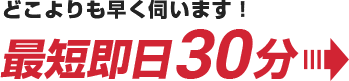 どこよりも早く伺います！スピード買取