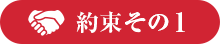 約束その1