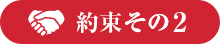 約束その2