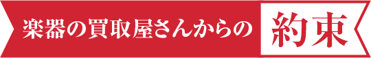 楽器の買取屋さんからの約束