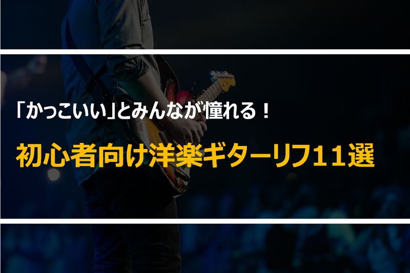 初心者向け洋楽ギターリフ11選