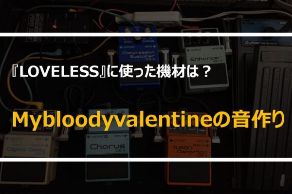 mybloodyvalentineの機材・音作り