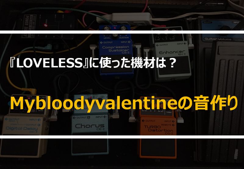 mybloodyvalentineの機材・音作り